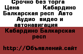 Срочно без торга › Цена ­ 6 000 - Кабардино-Балкарская респ. Авто » Аудио, видео и автонавигация   . Кабардино-Балкарская респ.